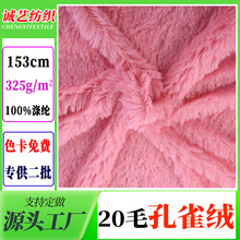 现货20mm孔雀绒六梳不掉毛PV绒325g小兔狐长毛海派绒20毛跳针PV绒