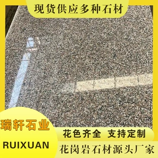 花岗岩五莲花光板荔枝面建筑工程地铺石板材地铺板天然石工程专用