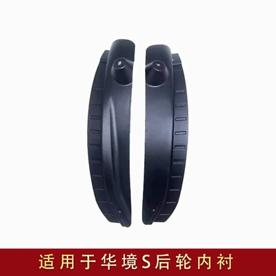 Suitable for HuaJing S front and Mudguard - huajing-s-rear-wheel-lining