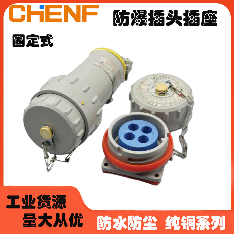 防爆无火花型三相四线防水工业插头插座暗装固定式380v单相三相插