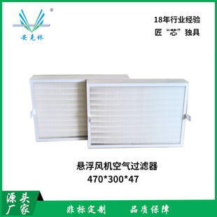 �F؛����470*300*47��Ч�^�V��HEPA�őҸ��L�C�^�V�W�Ҹ��L�C�՚�