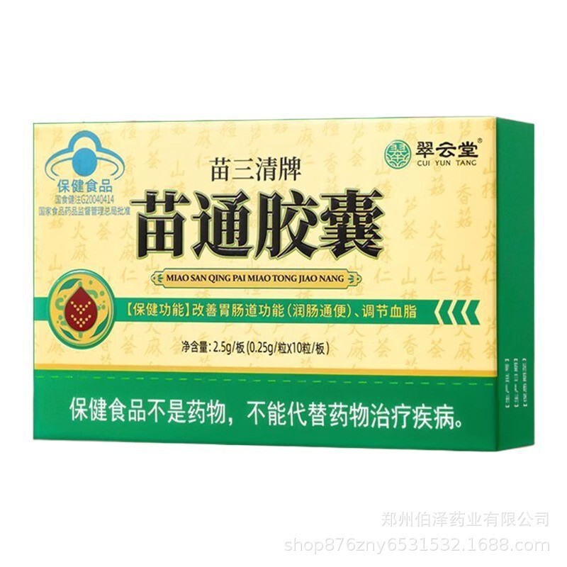 翠云堂苗三清牌苗通胶囊2.5g/板(0.25g/粒X10粒/板)易吸收现货|undefined