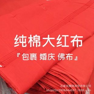 Точечный запас красной хлопчатобумажной ткани шириной 88 см в красной ткани красный шарф Свадьба Будда с красной тканью ткани