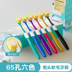 【6支裝】新款65孔寬幅細軟毛牙刷家用日式家庭裝護齦潔齒