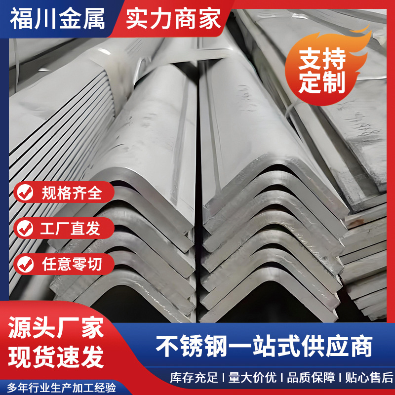 厂家供应316L不锈钢角钢 316不锈钢角钢 物美价廉角铁