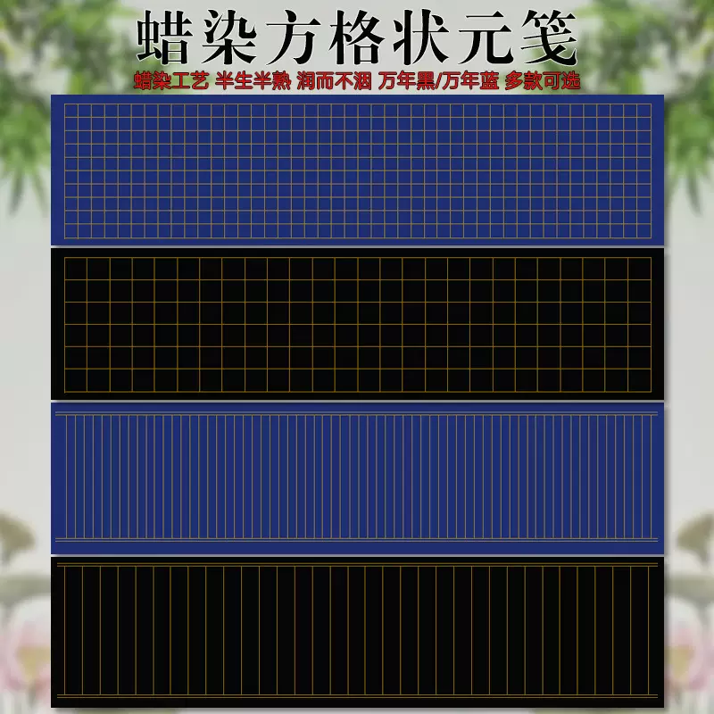 四尺对开蜡染方格状元笺格子竖行万年蓝黑半生熟毛笔书法作品宣纸