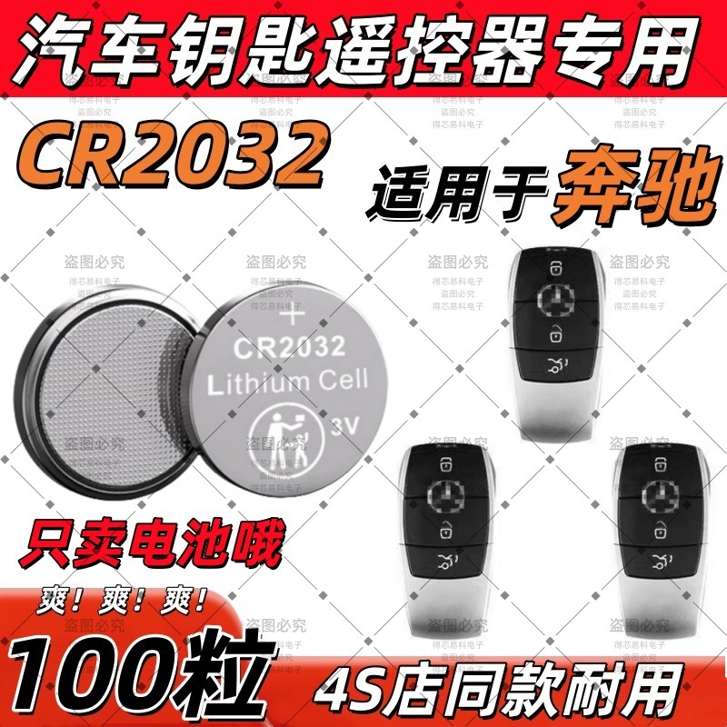 CR2032适用奔驰s级汽车钥匙电池s350ls600s400适用智能电子遥控器