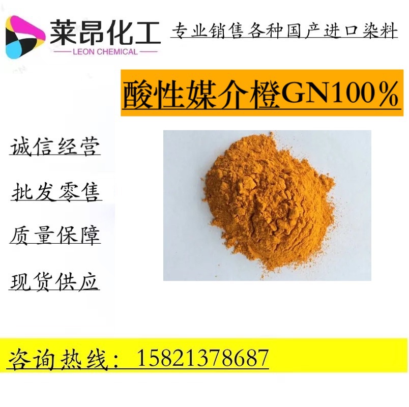 高质量高浓度 酸性媒介橙GN 酸性媒介橙GN 100% 长期供货 包邮