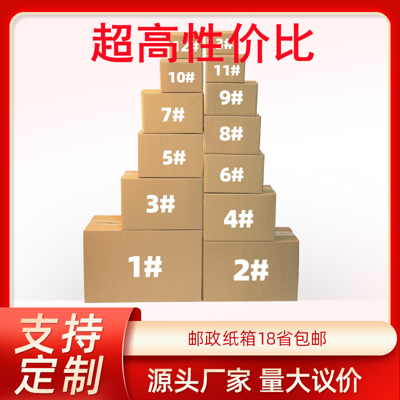快递纸箱1-13号邮政物流小纸箱电商纸盒打包搬家大纸箱现货批发