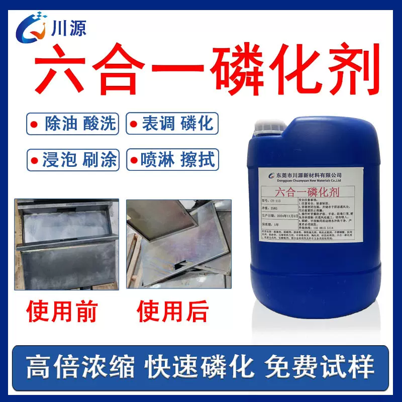 六合一磷化剂除油磷化液一池搞定钢铁专用重油污不锈钢清洗剂水性