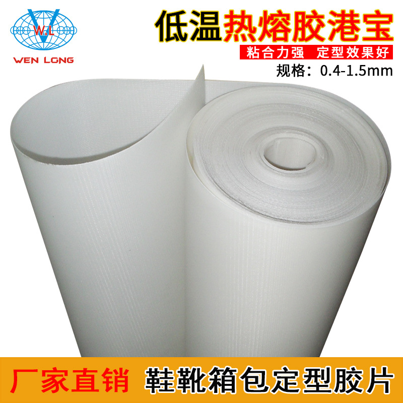 低温热熔胶港宝鞋靴用前后邦定型胶片易粘合箱包内衬定型热熔胶片