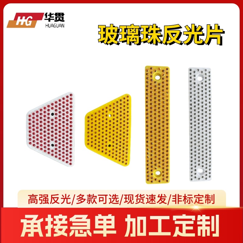 【玻璃珠反光片】厂家供应反光轮廓标高速公路轮廓标玻璃珠反光片