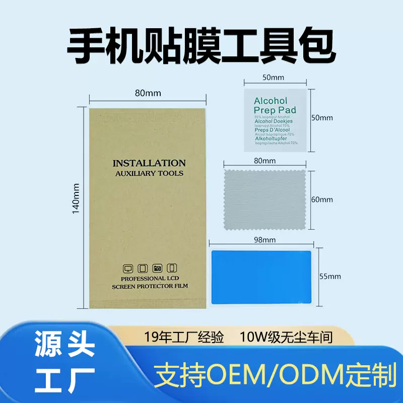 手机屏幕钢化膜数码三合一贴膜工具包清洁除尘干湿1+2酒精包批发