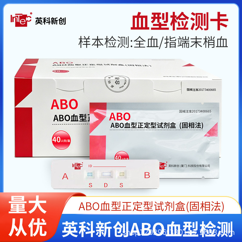 Yingke's innovative ABO blood type determination kit (solid phase method) blood type test strips for 40 tests Yingke's innovative ABO blood type determination kit (solid phase method) blood type test strips for 40 tests