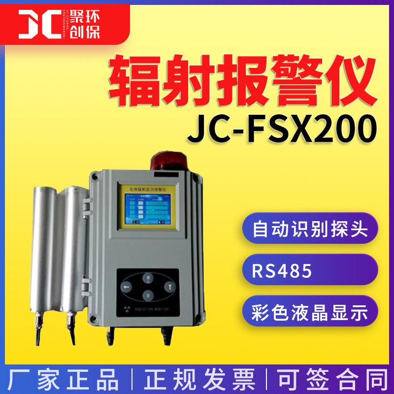 JC-FSX200型在线 X、γ辐射报警仪（壁挂式）