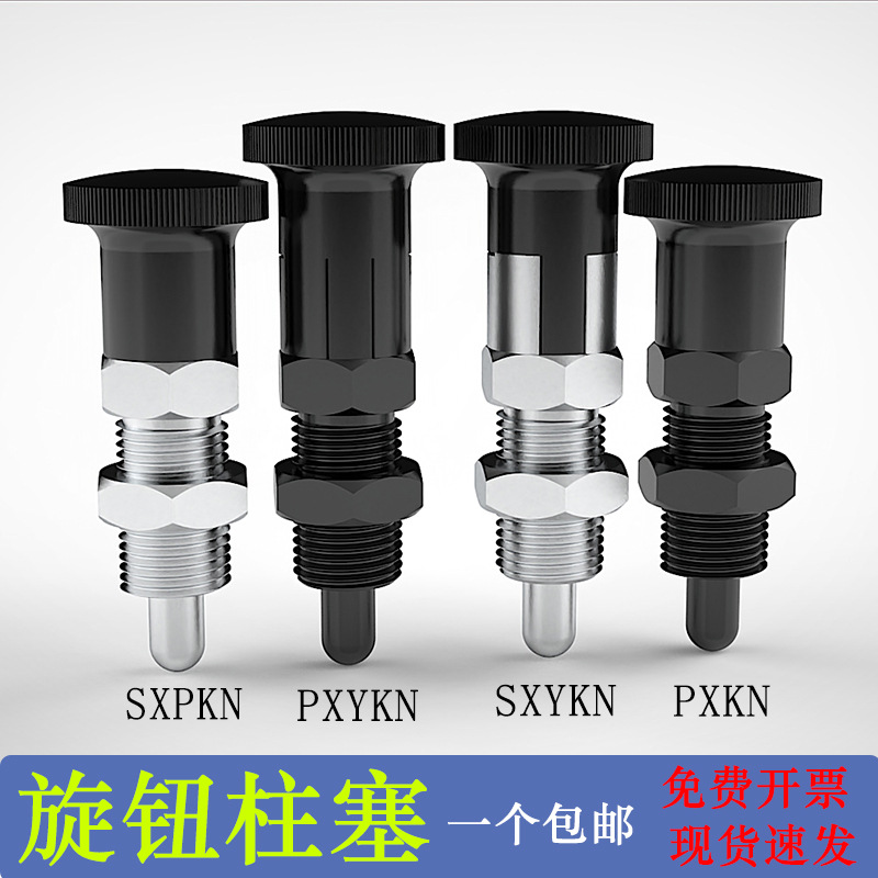 PXYKN/PXYAN旋钮柱塞SXYAN/SXYKN分度销止动销细牙自锁带卡定位柱