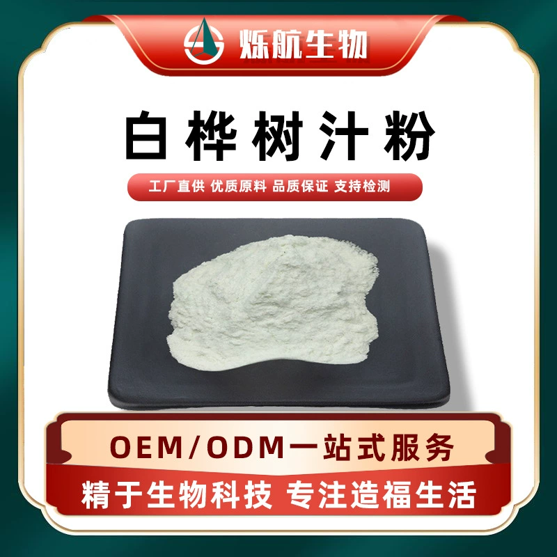 Порошок березовой соки, экстракт березовой соки, в наличии, бесплатная доставка, пищевой порошок, химическая технология, Shuohang Biotech