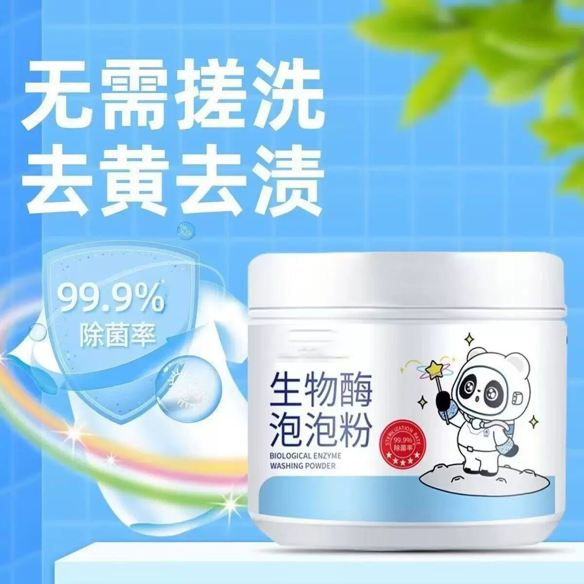 生物酶泡泡粉洗衣服神器去污洗白彩漂白剂去黄去渍增白衣物泡泡粉