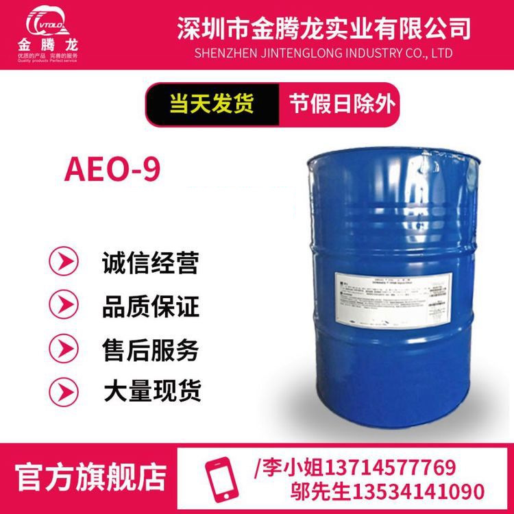 【AEO-9】脂肪醇聚氧乙烯(9)醚 非离子型表面活性剂/当天发货