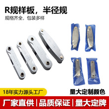 R规样板 半径规R规0.3-1.5 1-6.5 7-14.5 15-25 25-50 52-100