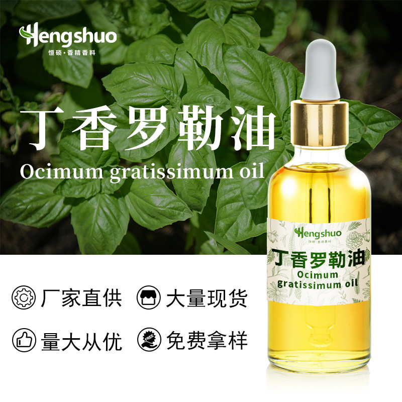 厂家供应 丁香罗勒精油 丁香罗勒油 植物单方精油 现货可提