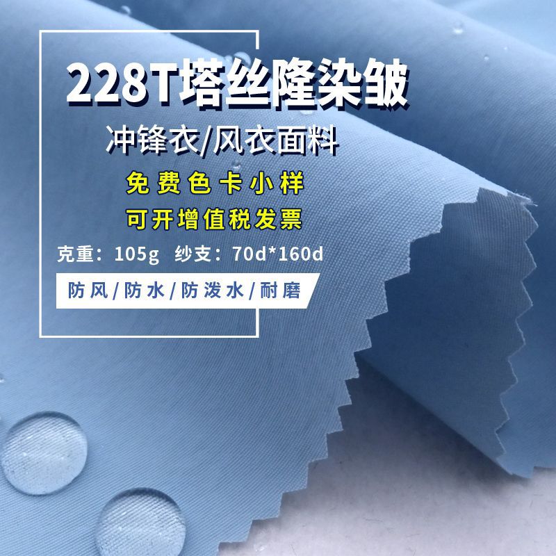 批发冲锋衣防水面料 70d尼龙228t塔丝隆面料功能校服风衣布料