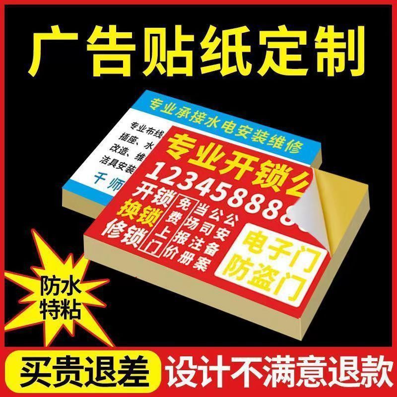 户外广告贴纸定制海报不干胶白胶黑胶车贴防水贴防晒背胶