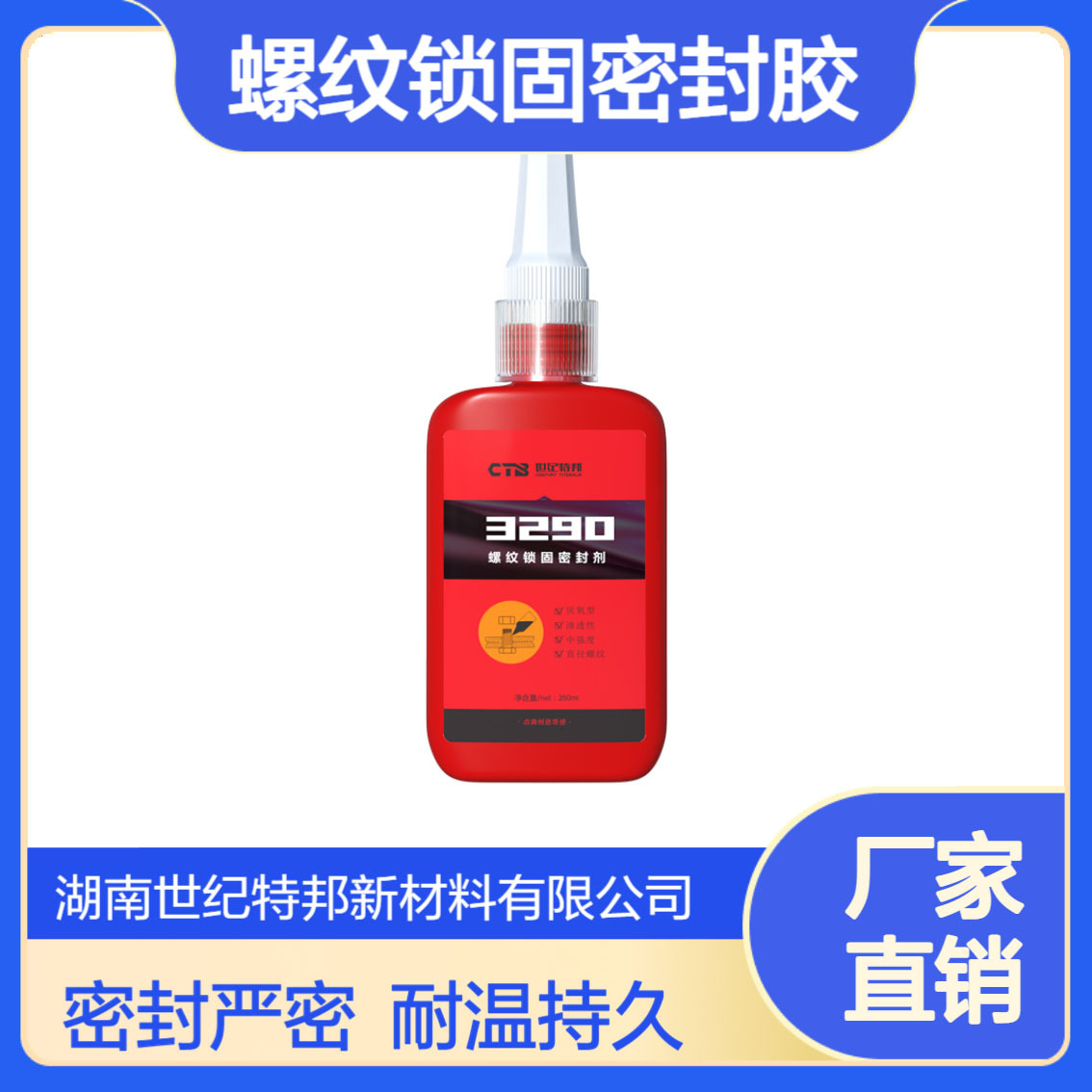 世纪特邦 螺纹锁固剂 厌氧螺丝胶 小缝隙渗透螺纹紧固密封胶3290