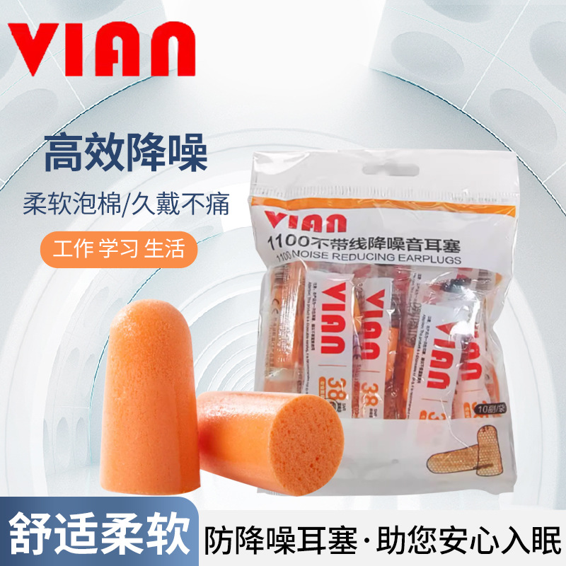 VIAN隔音耳塞睡眠用专业防噪音睡觉专用静音工作工业降噪1100耳塞