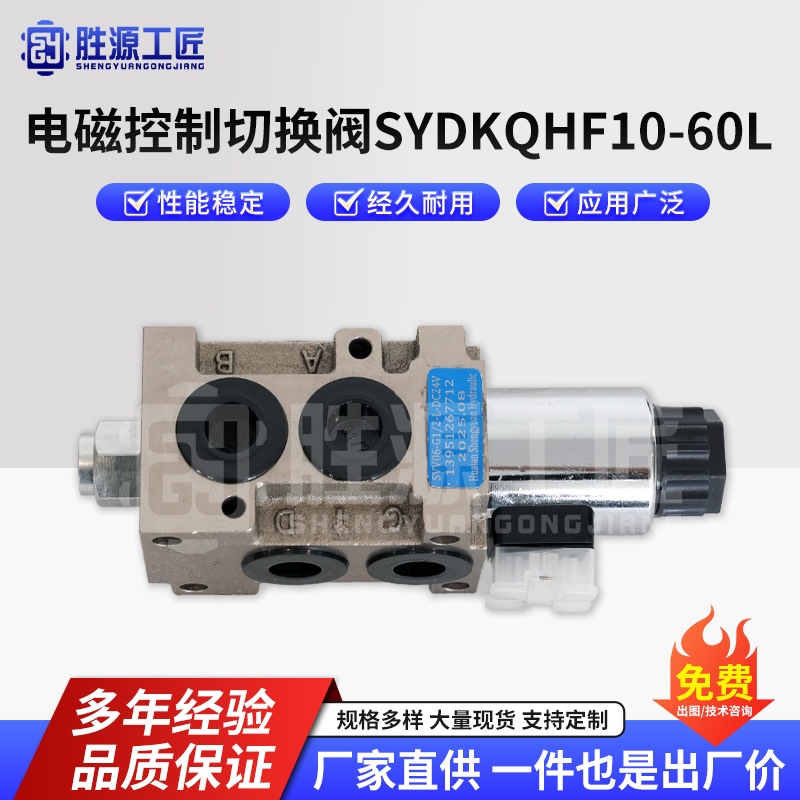 电磁控制切换阀 SYDKQHF10-60L液压多路阀