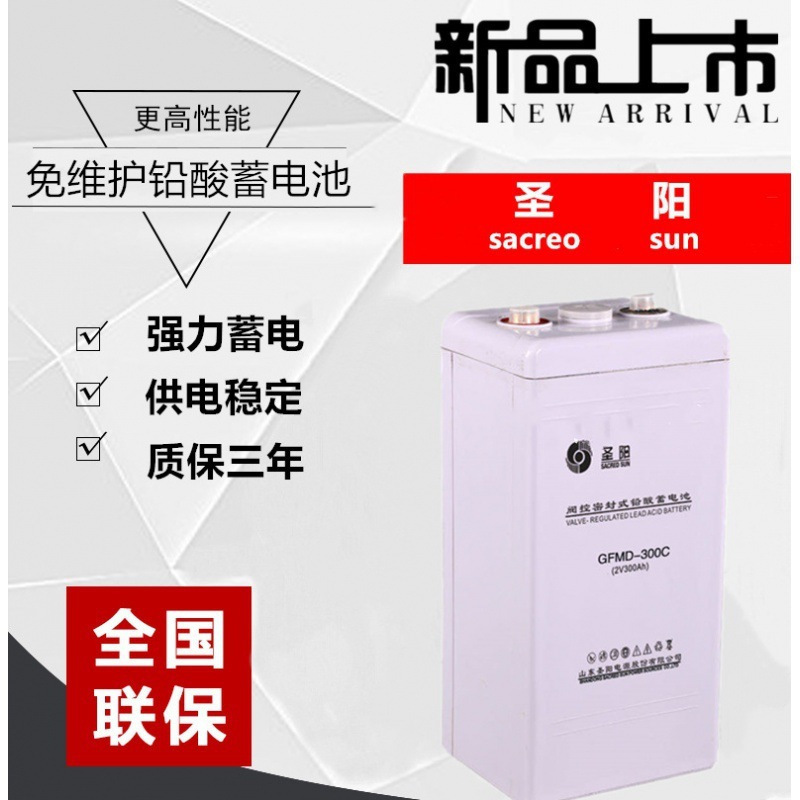 圣阳蓄电池GFMD-300C 蓄电池2V300AH圣阳蓄电池UPS电源直流屏