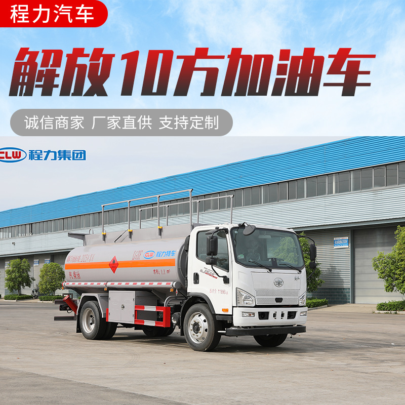 解放10方加油车 运油车危化运输车危险品油管车供液车 厂家直供