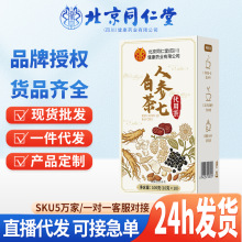 北京同仁堂朕皇人参白芷杏仁七白茶成人秋冬养生代用茶支持一件代