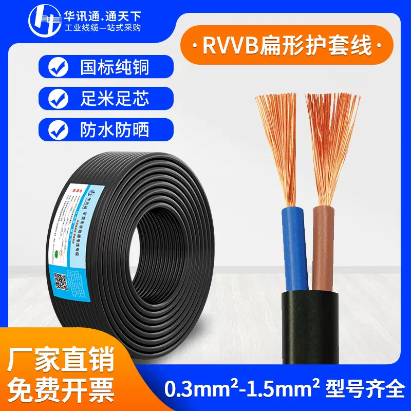 扁形护套线RVVB纯铜2芯*0.3 0.5 0.75 1.0 1.5平方家用电源软线缆