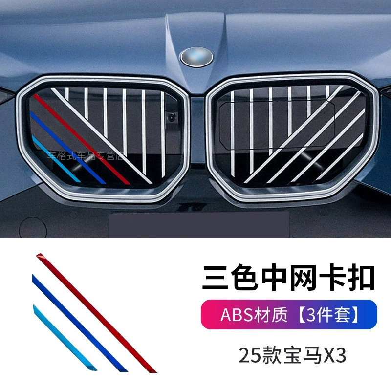 Подходит для 25 BMW новой серии X1X3X4X5LX6X7 GT решетка трехцветная пряжка m декоративная полоса спортивная модификация