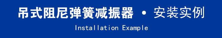 阻尼弹簧减震器