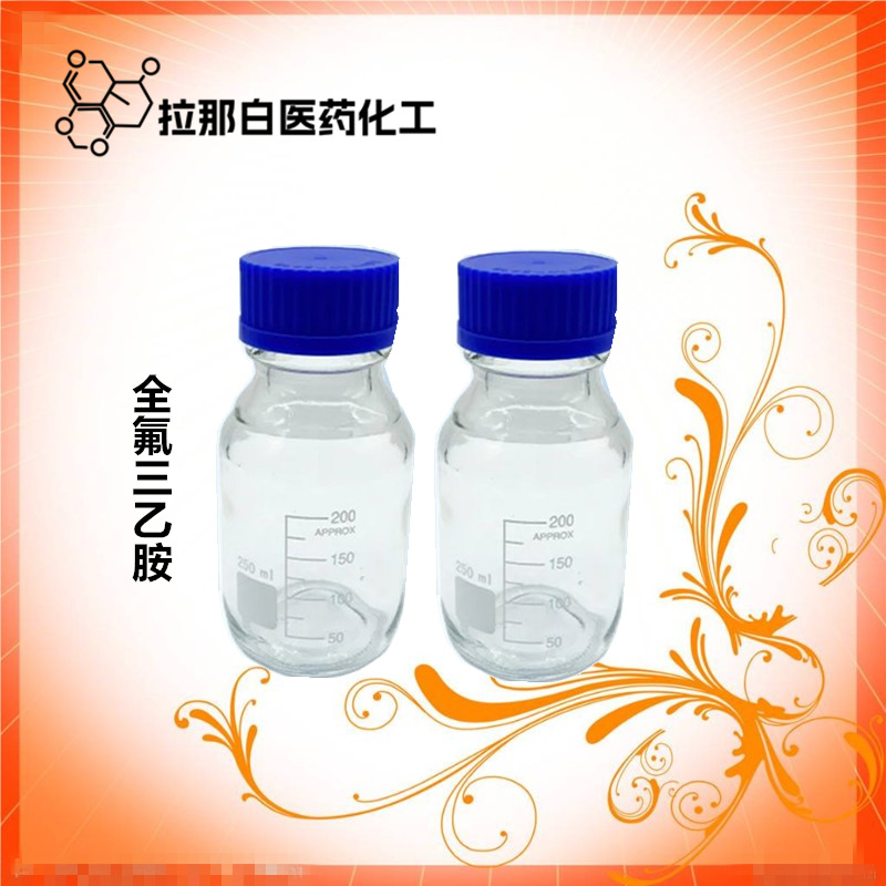 供【全氟三乙铵】（359-70-6）全氟三乙胺 1kg 25kg 量大价优