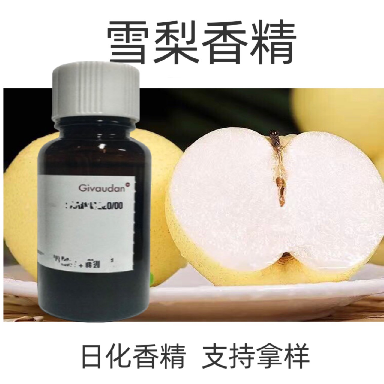 奇华顿香精  雪梨香精  日用香精10ml