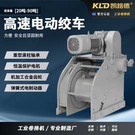 凯路德船用电动系泊绞车 20-40T高速手动锁紧 甲板卷扬机 可定制