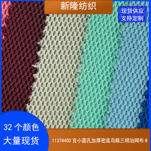 现货400克小圆孔加厚密底鸟眼三明治网布包袋鞋帽坐垫三文治网布