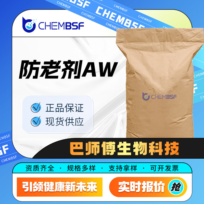 防老剂AW 5891-53-2 有机化工原料 支持试样 按需分装