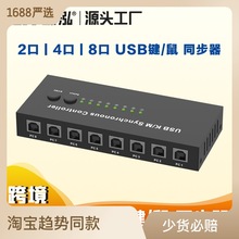臻泓USB同步器2口4口8口KVM切換器USB鍵盤鼠標共享同步器即插即用