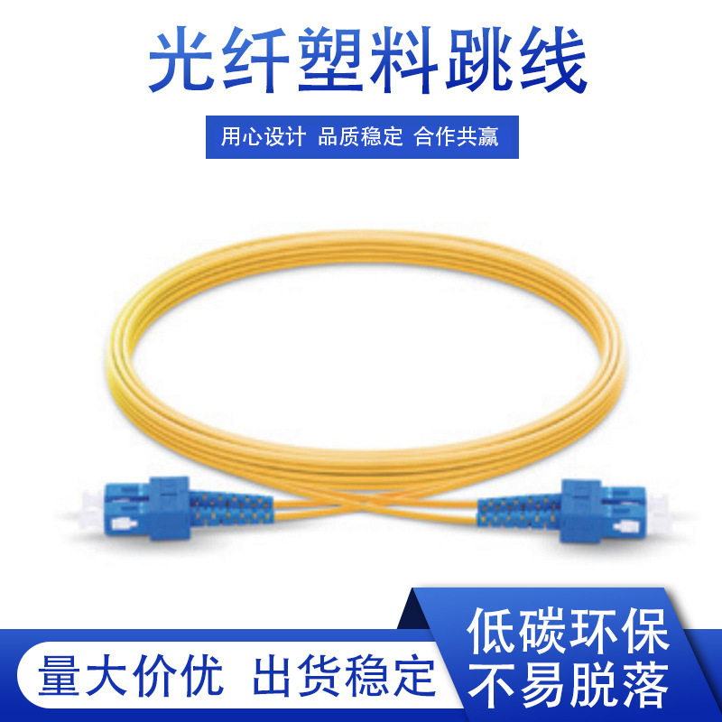 Ordinary jumper SC-SC 2M single-mode dual-core jumper telecom-grade fiber optic cable fiber optic network wholesale