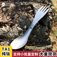 户外二合一轻量化纯钛野营餐具叉勺两用勺钛汤勺钛合金勺子钛叉子