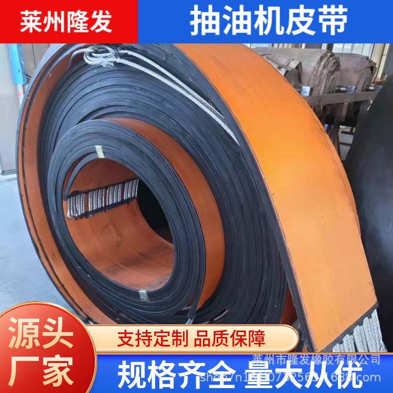 隆发抽油机皮带钢丝绳芯石油运输耐磨易安装寿命长稳定可靠