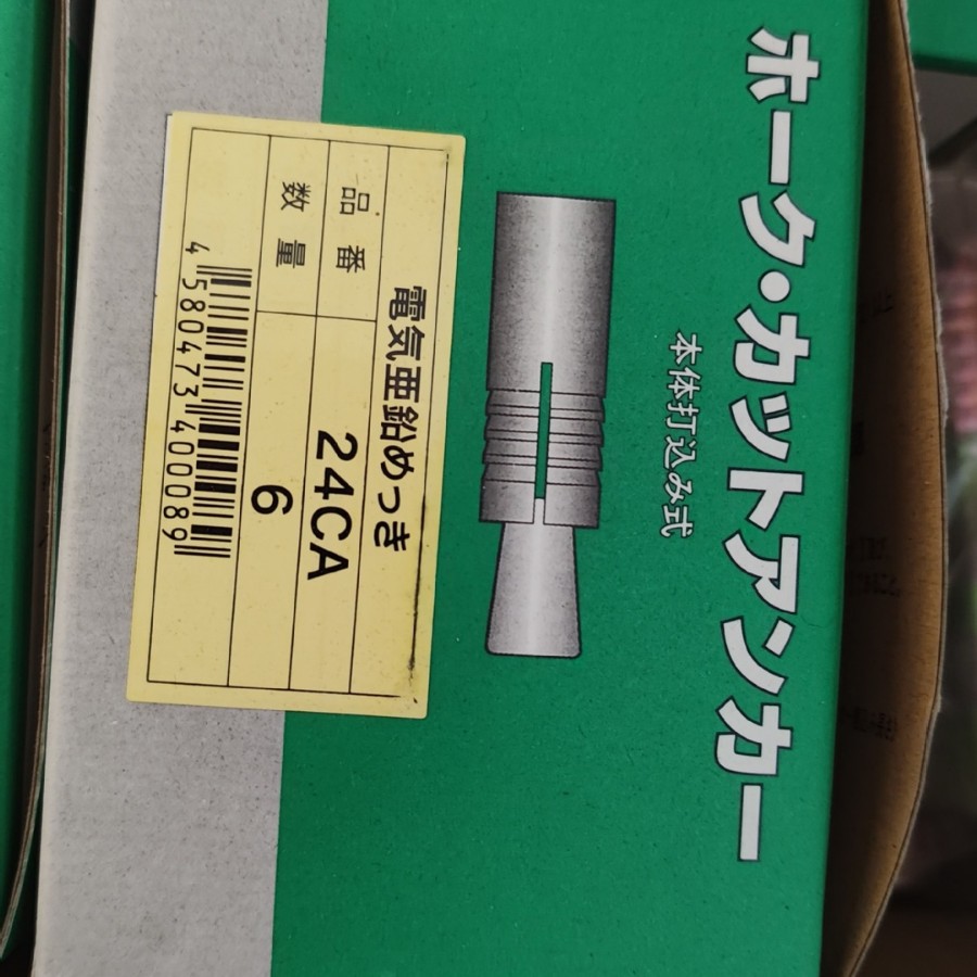 库存27个  特价销售  KFC株式会社 # 24CA  本体打入式锚