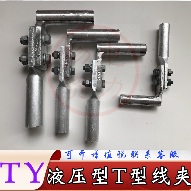钢芯铝绞线T线夹TY-400/35/50/65 液压单导线分支线夹浙江