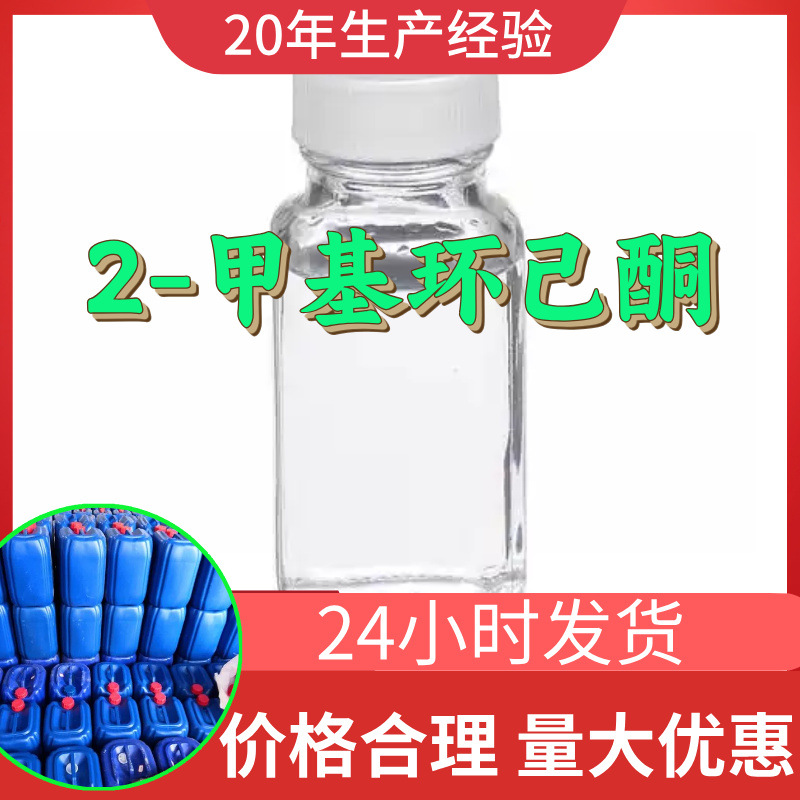 2-甲基环己酮 源头工厂99%含量工业级分析客户至上山东江苏浙江