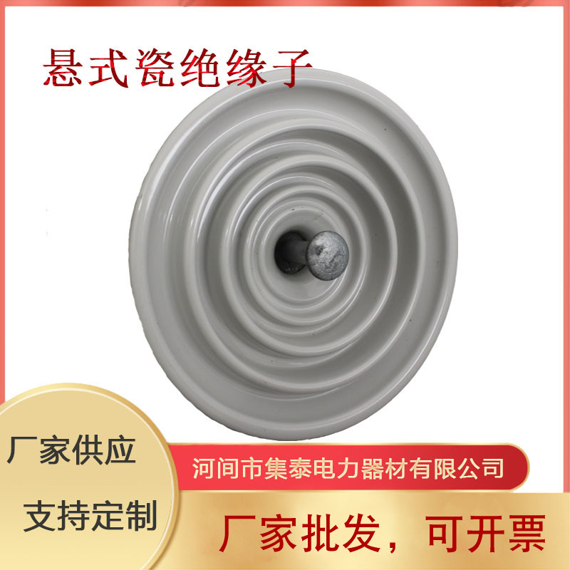 厂家直供高压悬式瓷瓶U70B/146 陶瓷绝缘子防污绝缘子瓷瓶