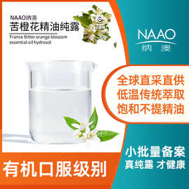 苦橙花精油纯露法国产地直供芳疗护肤新鲜花材蒸馏保湿花水批发